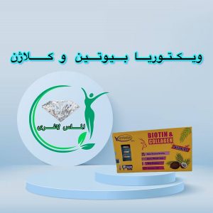 قرص ویکتوریا بیوتین کلاژن (Victoria biotin collagen)