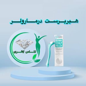 درمارولر پوست سر هیربرست (HAIRBURST)