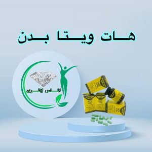 قرص چاقی بدن هات ویتا (60عددی) (Hot vita)