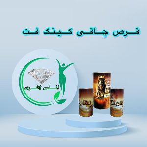 قرص چاقی کینگ فت (90عدد) (king fat)