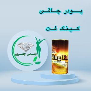 پودر چاقی کینگ فت (king fat)