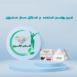 کرم کلاژن ساز جوانساز حلزون